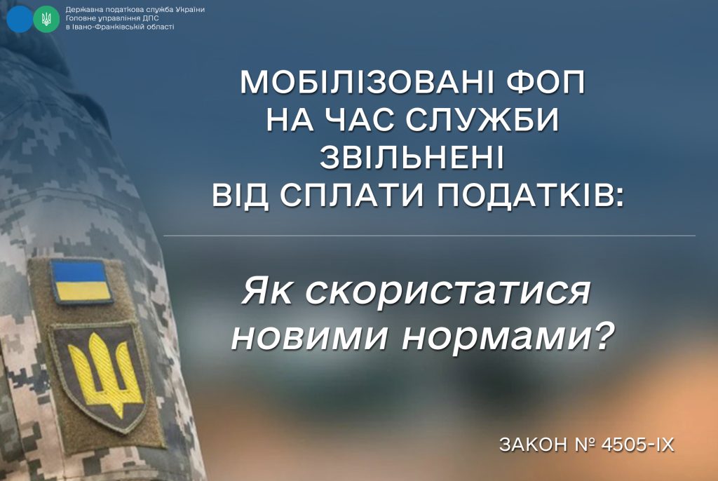 Мобілізовані ФОП на час служби звільнені від сплати податків: як скористатися новими нормами