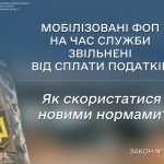 Мобілізовані ФОП на час служби звільнені від сплати податків: як скористатися новими нормами