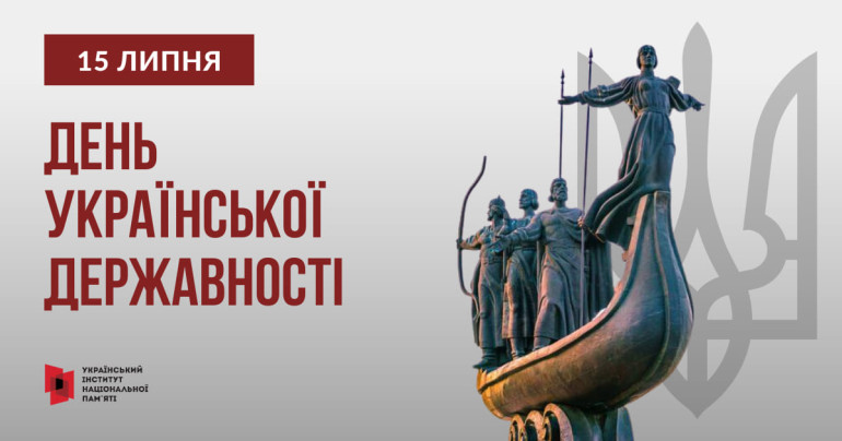15 липня — День Української Державності
