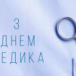 Вітаємо вас із професійним святом — Днем медика!