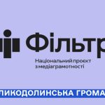 На захисті інформаційної безпеки: долучайтеся до проєкту «Фільтр»!