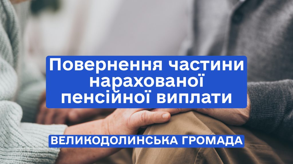 Повернення частини нарахованої пенсійної виплати 