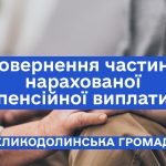 Повернення частини нарахованої пенсійної виплати 