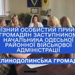Ввиїзний особистий прийом громадян заступником начальника Одеської районної військової адміністрації