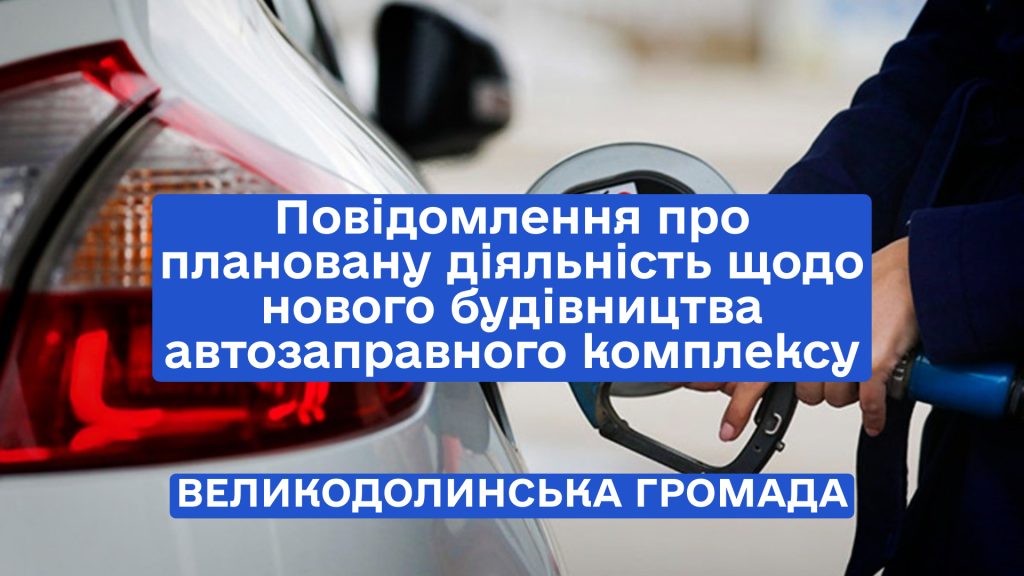 Повідомлення про плановану діяльність щодо нового будівництва автозаправного комплексу