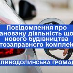 Повідомлення про плановану діяльність щодо нового будівництва автозаправного комплексу