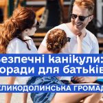 Безпечні канікули: поради для батьків щодо попередження дитячого травматизму