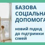 Базова соціальна допомога — новий вид допомоги