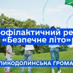 Профілактичний рейд «Безпечне літо»