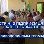 Робоча зустріч із підприємцями