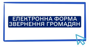 ЕЛЕКТРОННА ФОРМА ЗВЕРНЕННЯ ГРОМАДЯН