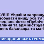 НУБіП України запрошує здобувати вищу освіту за спеціальністю «Публічне управління та адміністрування» на рівнях бакалавра та магістра!