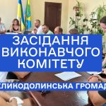 14 липня 2025 року – засідання виконавчого комітету Великодолинської селищної ради