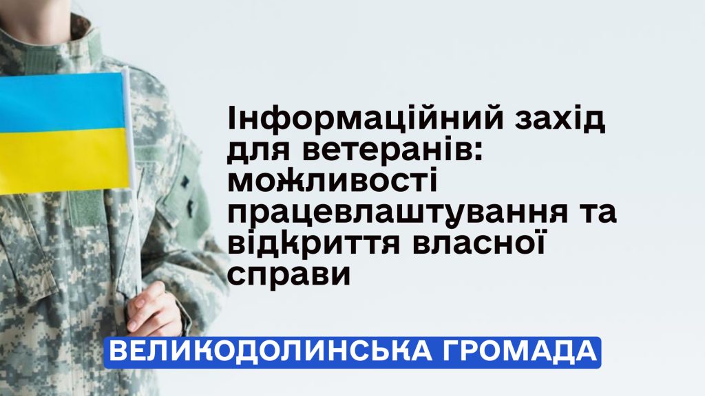 Інформаційний захід для ветеранів: можливості працевлаштування та відкриття власної справи