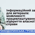 Інформаційний захід для ветеранів: можливості працевлаштування та відкриття власної справи