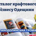 До уваги представників крафтового бізнесу Одещини!
