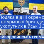 Подяка від ІІІ окремої штурмової бригади Сухопутних військ ЗСУ