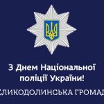 Щиро вітаємо із Днем Національної поліції України!