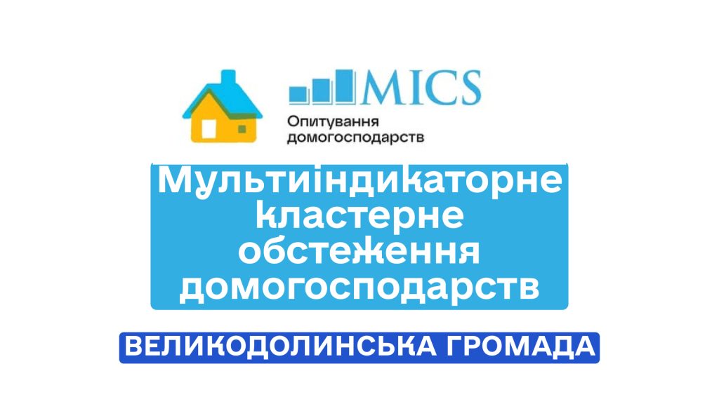 Мультиіндикаторне кластерне обстеження домогосподарств