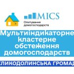 Мультиіндикаторне кластерне обстеження домогосподарств