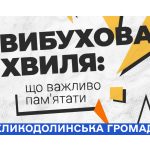 Як діяти людині, що опинилася в зоні потенційного вибуху?