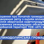 Оголошення про початок громадського обговорення звіту з оцінки впливу надовкілля зберігання нафтопродуктів у двох наземних резервуарах обсягом 40 м3на виробничій території ТОВ «АТС УСПІХ»
