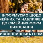 Дитина в родину: про форми сімейного виховання
