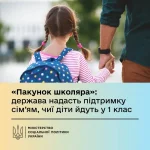 «Пакунок школяра» — 5 000 грн підтримки для батьків першачків