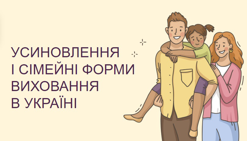 Переваги сімейних форм виховання дітей