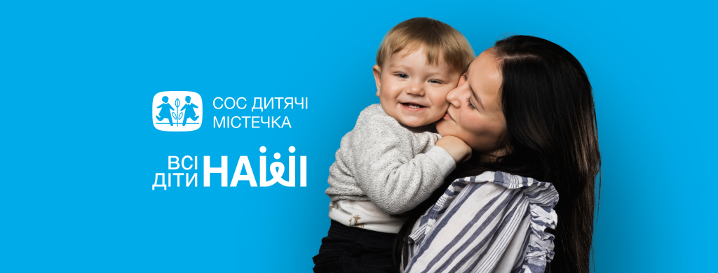 Міжнародна благодійна організація «Благодійний фонд «СОС Дитячі Містечка»