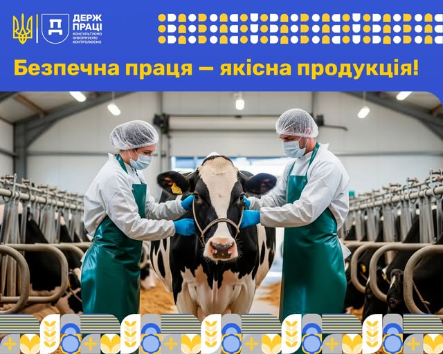 Безпека працівників у тваринництві