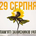 29 серпня – День пам’яті захисників та захисниць України