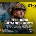 ІНТЕНСИВ НЕЗАЛЕЖНОСТІ
