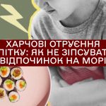 Харчові отруєння влітку: як не зіпсувати відпочинок на морі