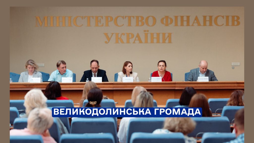 Міжрегіональний семінар «Практична реалізація змін у системі управління публічними інвестиціями на місцевому рівні»