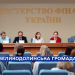 Міжрегіональний семінар «Практична реалізація змін у системі управління публічними інвестиціями на місцевому рівні»