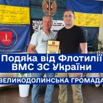 Подяка від Флотилії ВМС ЗС України
