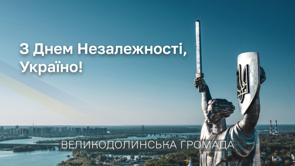 День Незалежності України