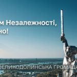 День Незалежності України
