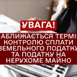 Наближається термін контролю сплати земельного податку та податку на нерухоме майно.