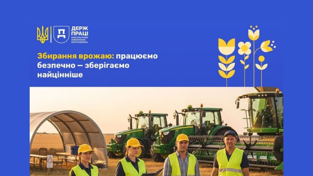 Збирання врожаю: працюємо безпечно — зберігаємо найцінніше!