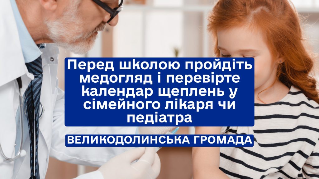 Підготовка до школи — почніть зі здоров’я! 
