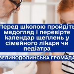 Підготовка до школи — почніть зі здоров’я! 