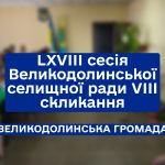 LXVIII сесія Великодолинської селищної ради VIII скликання