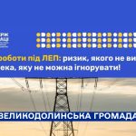 Польові роботи під ЛЕП: ризик, якого не видно
