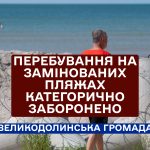 Перебування на замінованих пляжах категорично заборонено