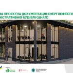 Проєкт повторного використання енергоефективної адміністративної будівлі (ЦНАПу) з покращеними екологічними характеристиками у вільному доступі