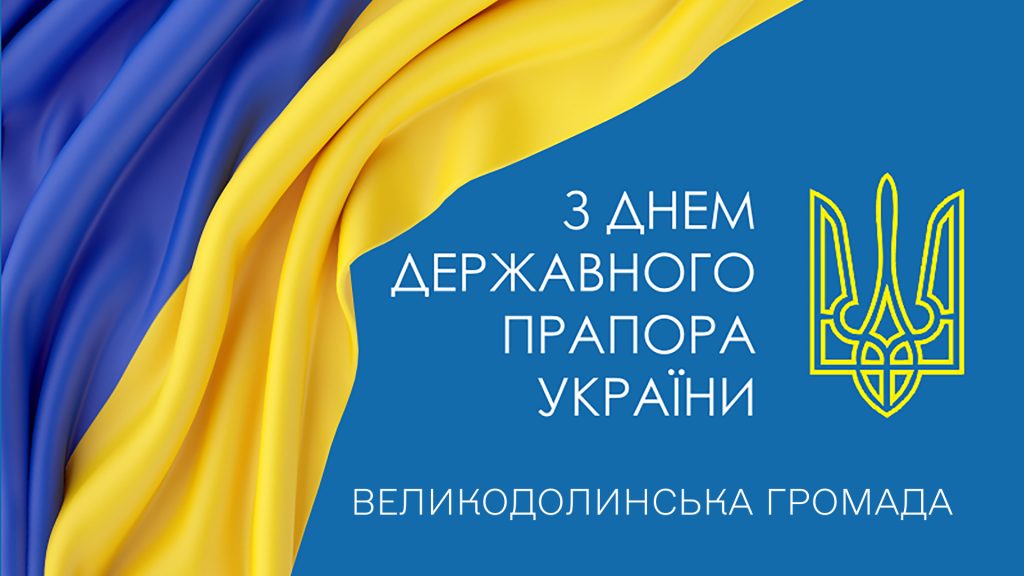 День Державного Прапора України 