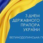 День Державного Прапора України