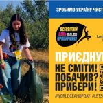 Всесвітній день прибирання «World Cleanup Day» 2025 в Україні